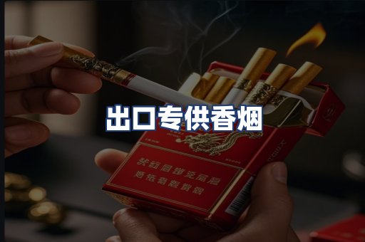 出口专供香烟