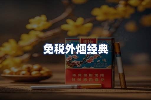 免税外烟经典